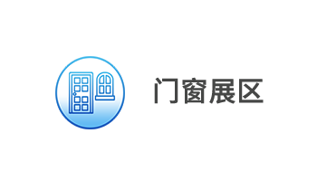 門(mén)窗展區(qū)