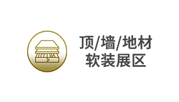 頂/墻/地材/軟裝展區(qū)