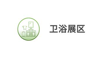 衛(wèi)浴展區(qū)