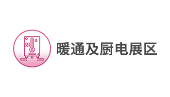 暖通及廚電展區(qū)