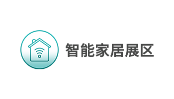 智能家居展區(qū)