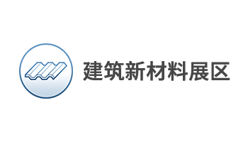 建筑新材料展區(qū)