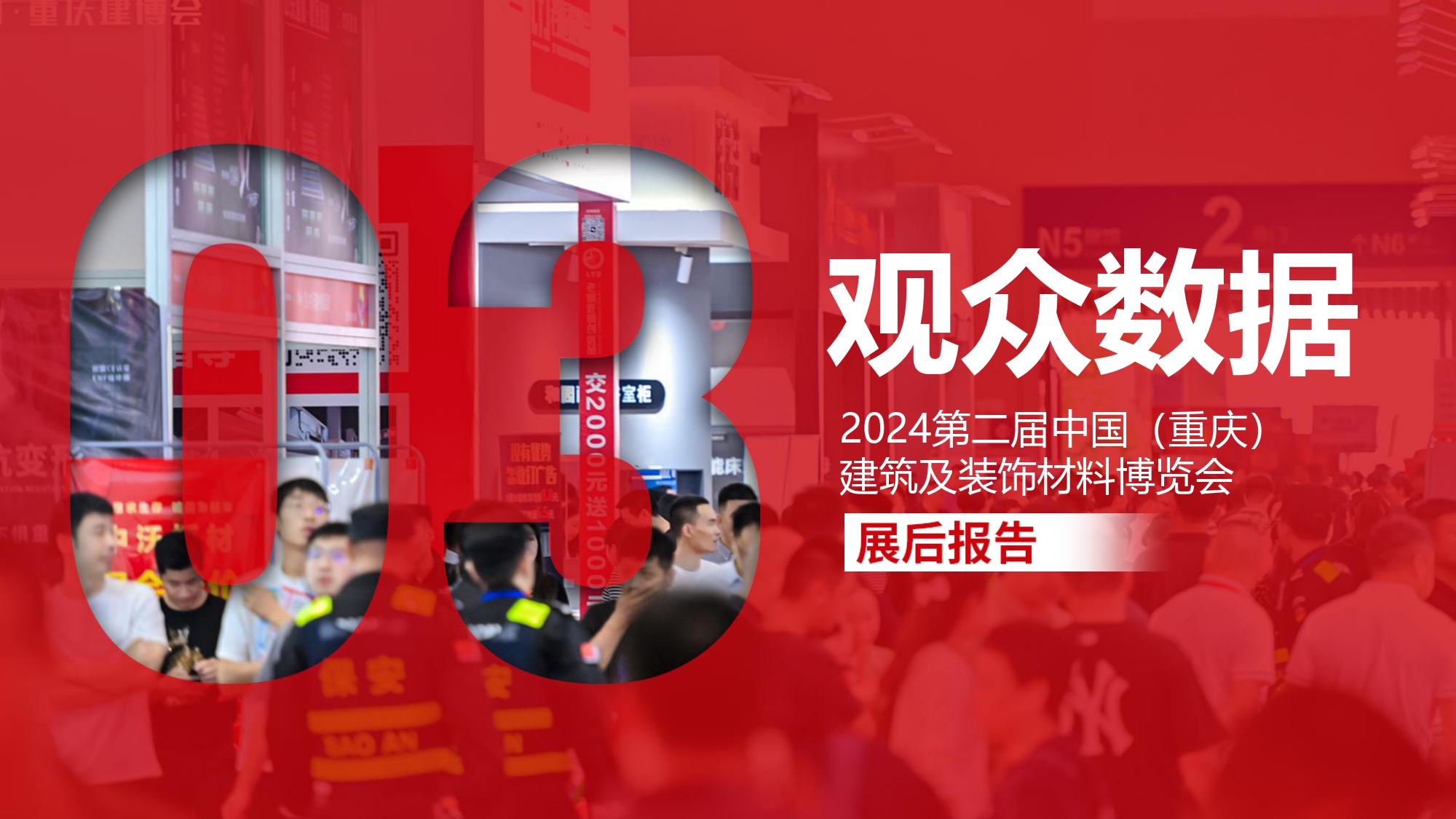 2024中國重慶建博會(huì)展后報(bào)告_page-0011.jpg