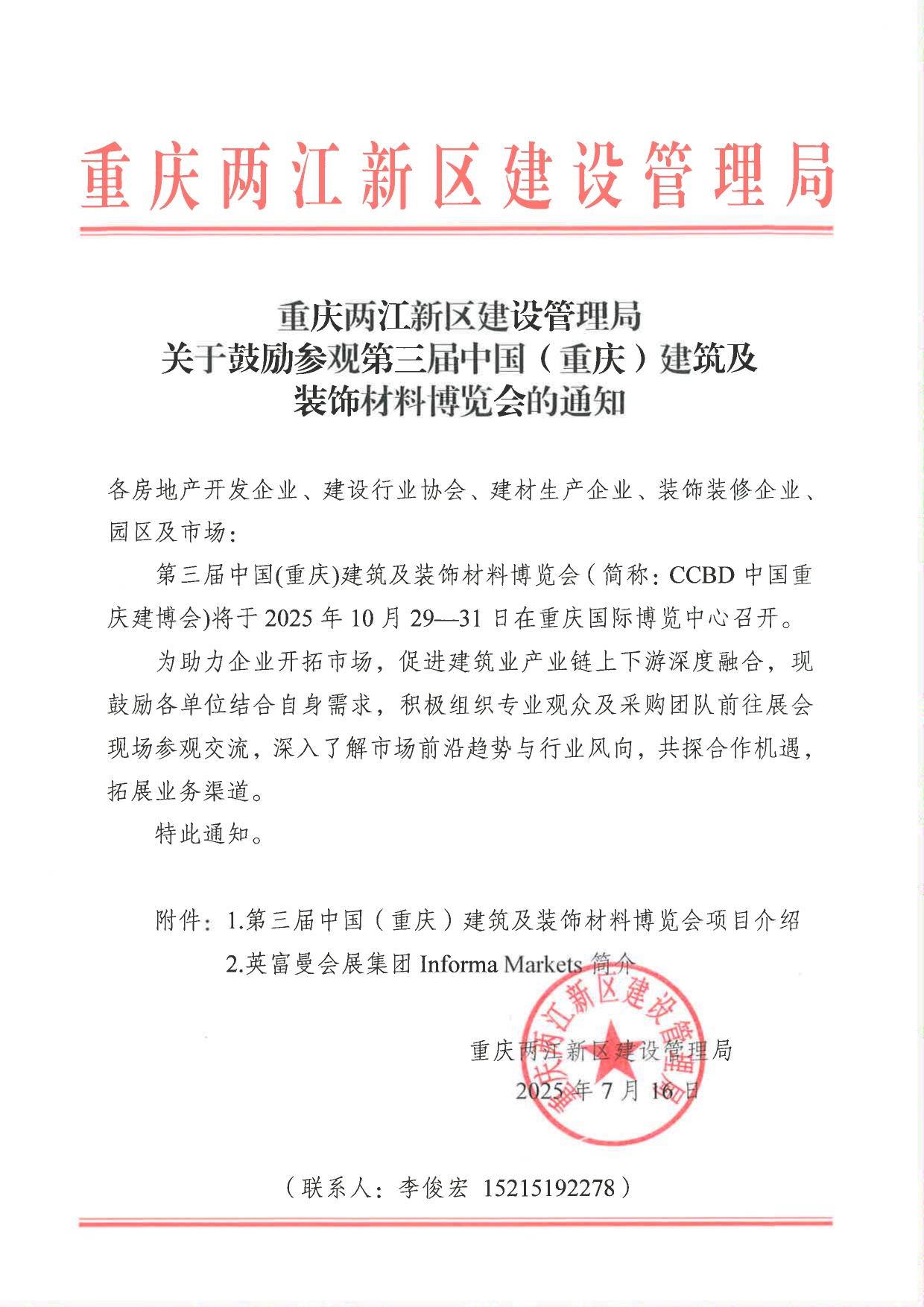 重慶市兩江新區(qū)住建局—關(guān)于鼓勵(lì)參觀第三屆中國(guó)（重慶）建筑及裝飾材料博覽會(huì)的通知_page-0001.jpg